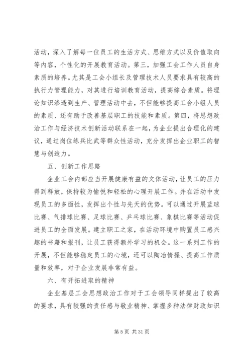 企业基层工会思想政治工作的创新途径.docx