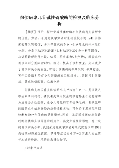 佝偻病患儿骨碱性磷酸酶的检测及临床分析