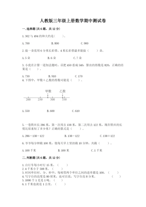 人教版三年级上册数学期中测试卷【真题汇编】.docx