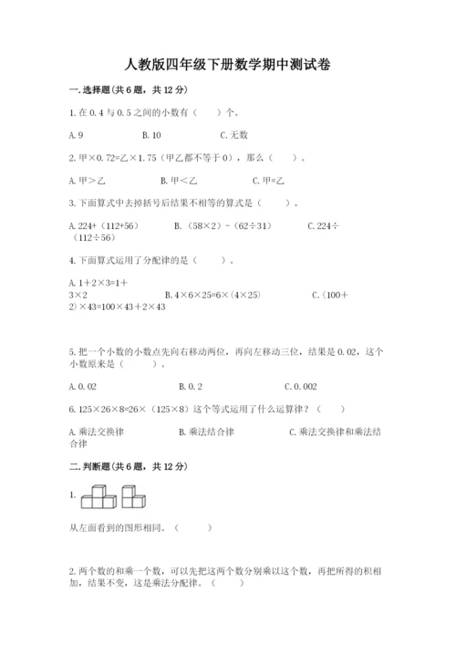 人教版四年级下册数学期中测试卷含完整答案（精选题）.docx