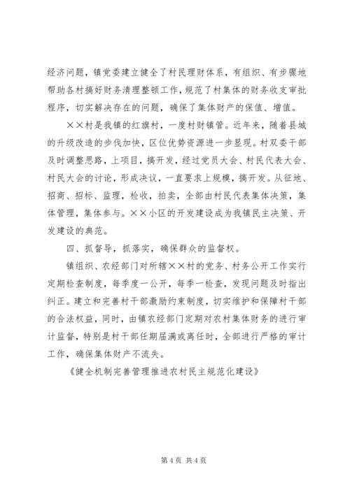 健全机制完善管理推进农村民主规范化建设.docx