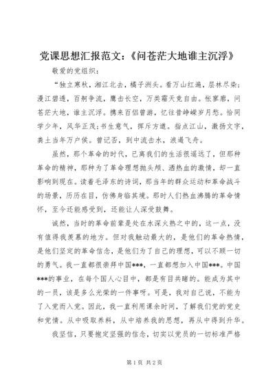 党课思想汇报范文：《问苍茫大地谁主沉浮》.docx