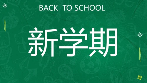 新学期开学快闪宣传PPT模板