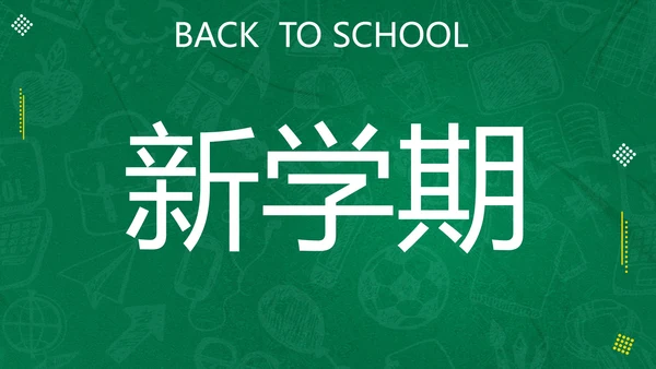 新学期开学快闪宣传PPT模板