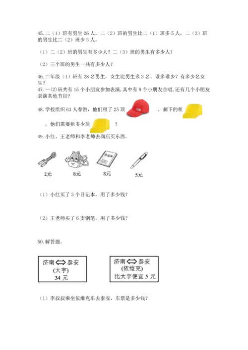 小学二年级上册数学应用题100道带答案（轻巧夺冠）.docx