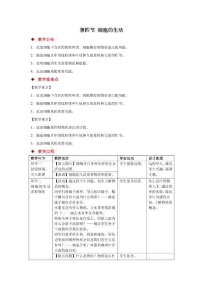 人教版生物七年级上册 2.1.3细胞的生活 教案