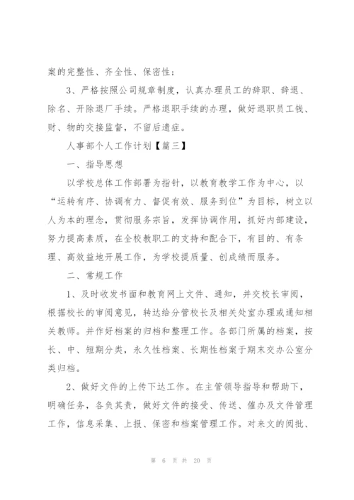 2022年人事部个人工作计划.docx