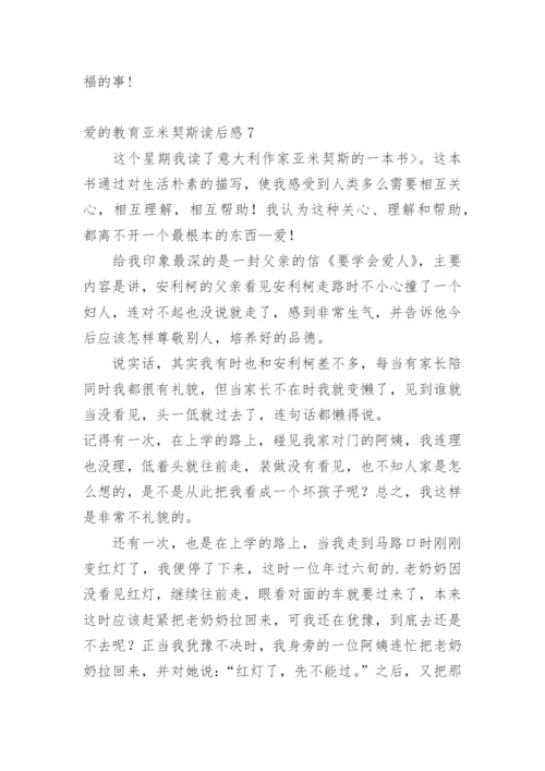 爱的教育亚米契斯读后感.docx