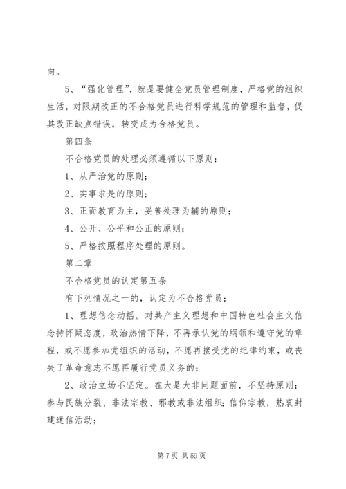 不合格党员处理办法(试行).docx