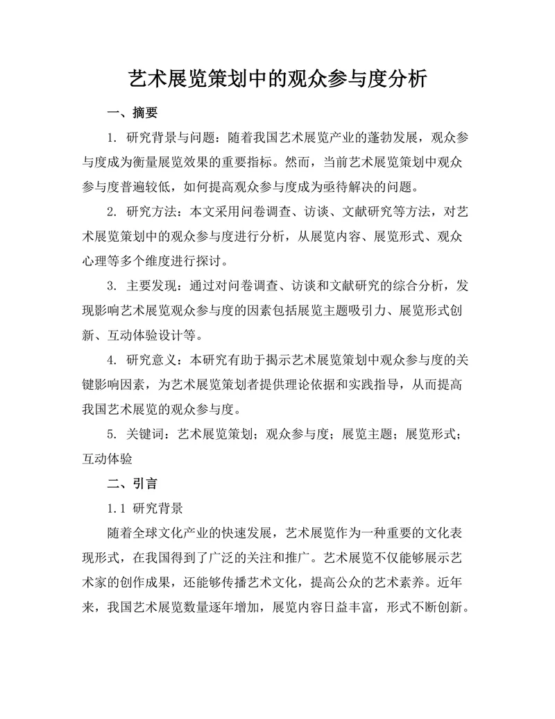 艺术展览策划中的观众参与度分析