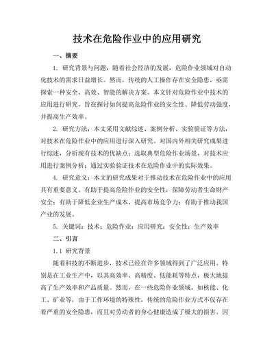 机器人技术在危险作业中的应用研究