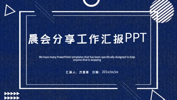 晨会分享工作汇报早会通用PPT模板