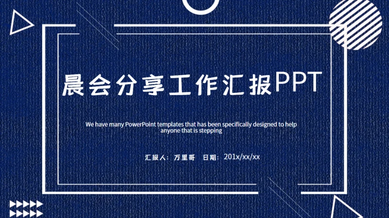 晨会分享工作汇报早会通用PPT模板