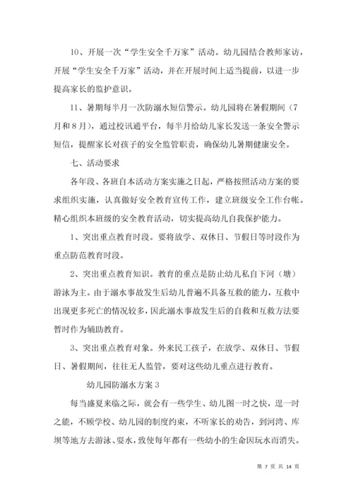幼儿园防溺水方案（通用篇）.docx