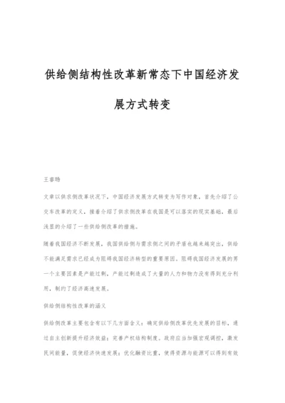 供给侧结构性改革新常态下中国经济发展方式转变.docx