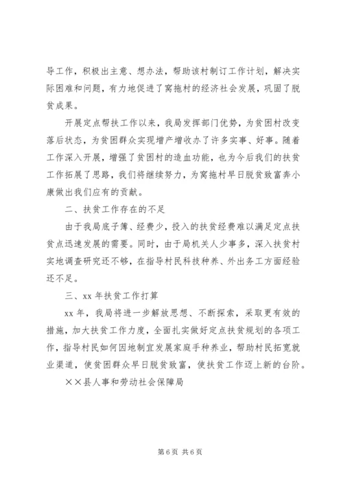 人事和劳保局挂钩扶贫工作总结.docx