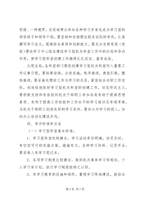 动力厂机关“创建学习型科室、促进机关作风建设”活动实施办法.docx