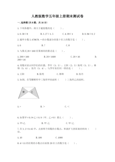 人教版数学五年级上册期末测试卷附答案（综合卷）.docx
