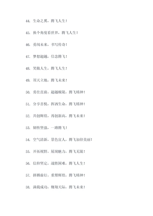 带腾飞的大气的口号