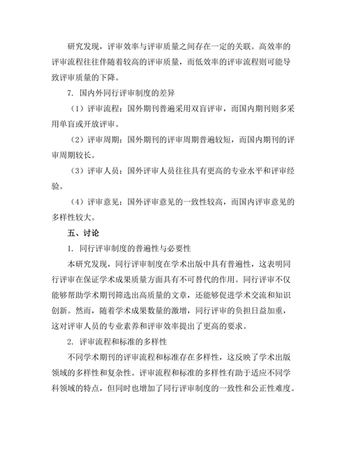 学术出版中的同行评审制度评估
