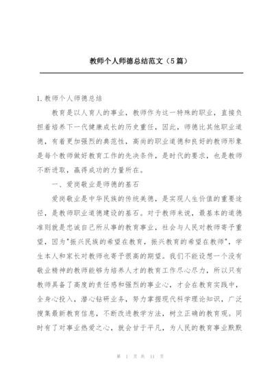 教师个人师德总结范文（5篇）.docx