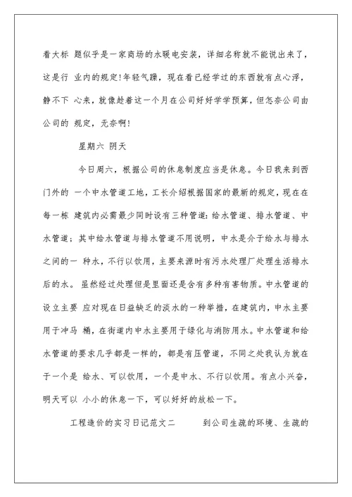 工程造价的实习日记范文