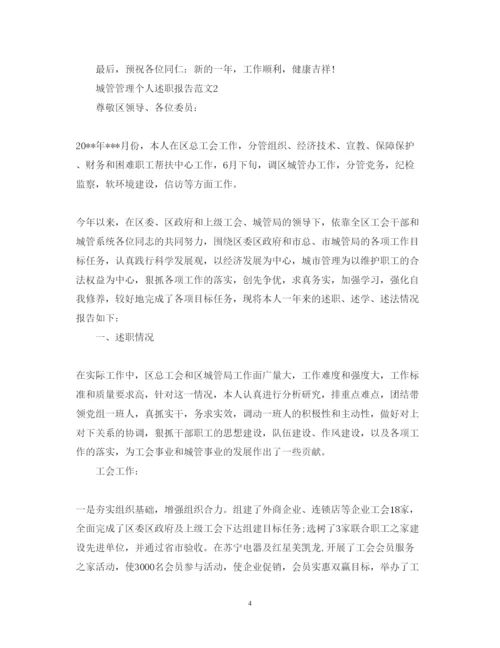 精编城管管理个人述职报告范文.docx