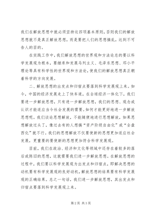 科学发展需要解放思想心得 (2).docx