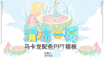 清凉一夏马卡龙配色通用PPT模板