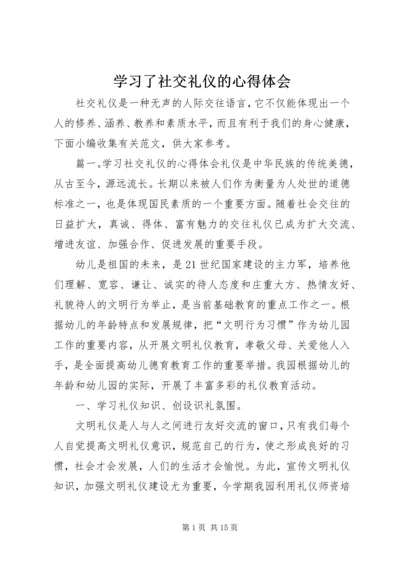 学习了社交礼仪的心得体会.docx