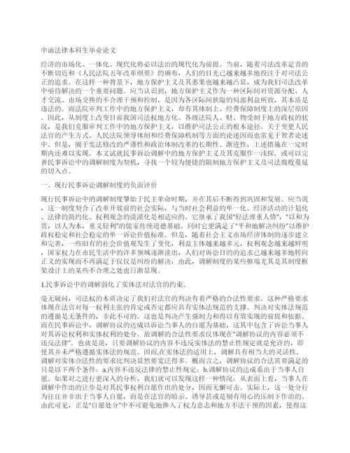 中函法律本科生毕业论文.docx