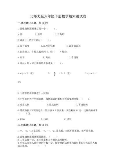 北师大版六年级下册数学期末测试卷【中心小学】.docx