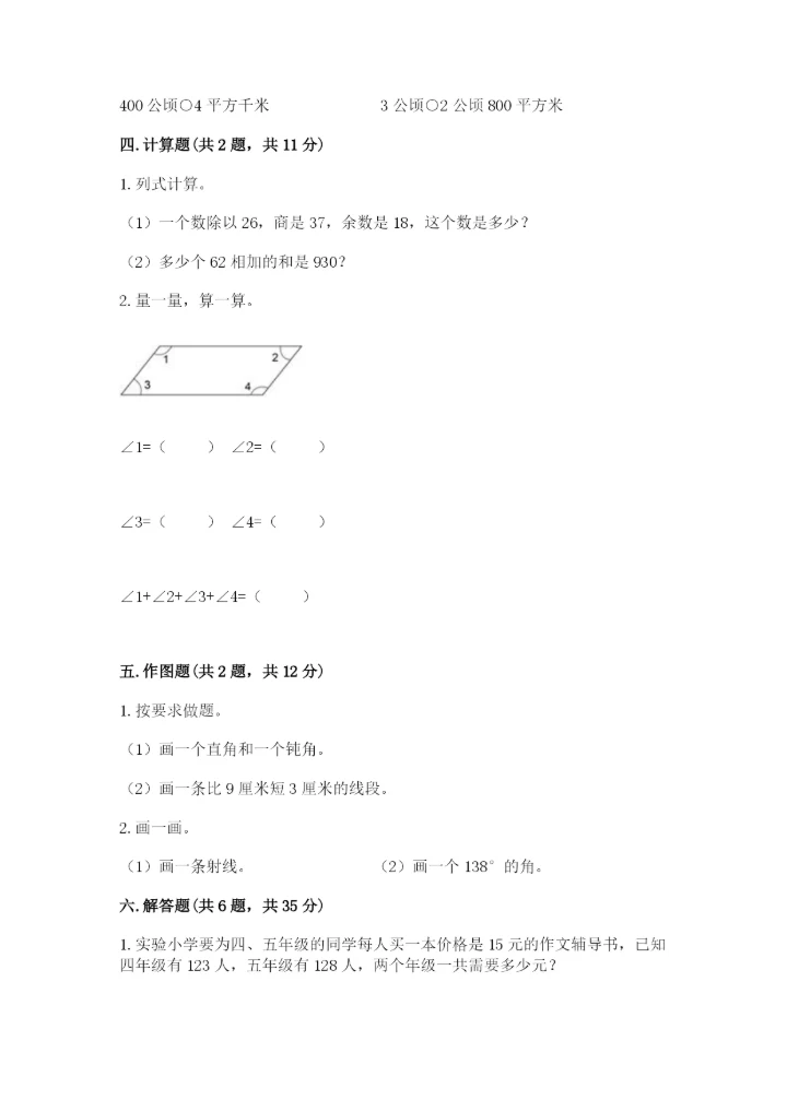 人教版四年级上册数学 期末测试卷【实验班】.docx