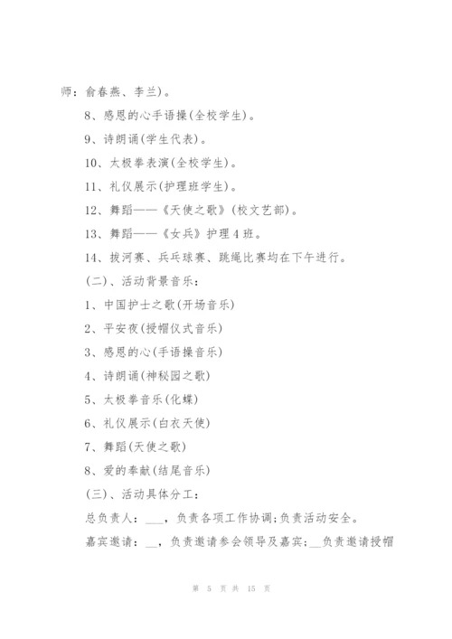 2022年纪念护士节主题活动策划方案(5篇).docx
