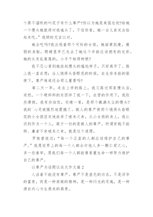 以尊严为话题议论文.docx