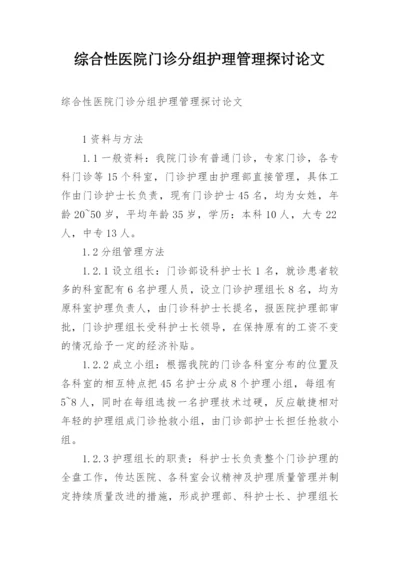 综合性医院门诊分组护理管理探讨论文.docx