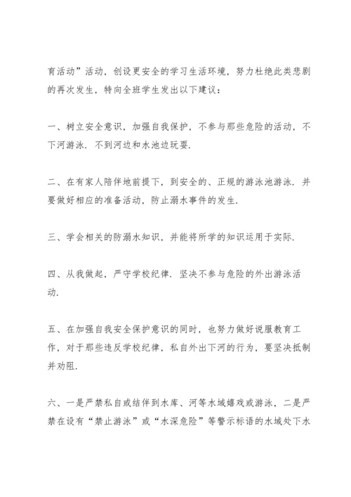 热爱生命预防溺水的建议书.docx