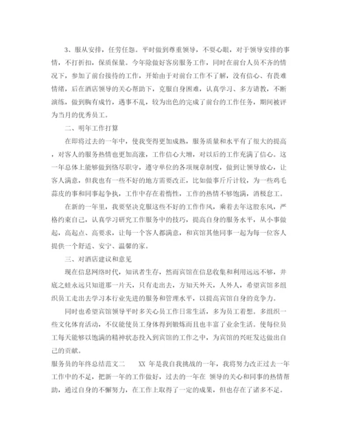 精编之服务员的年终总结范文.docx