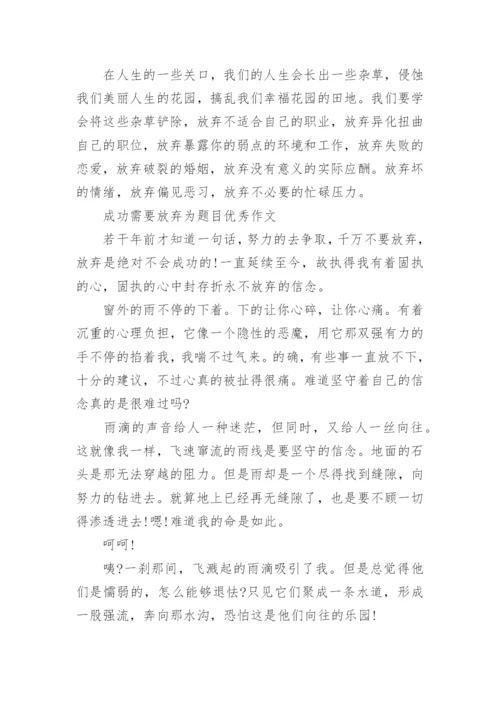 以成功需要放弃为题目的议论文.docx