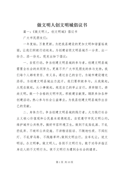 做文明人创文明城倡议书.docx