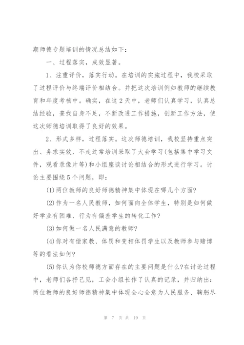 教师师德培训心得5篇.docx