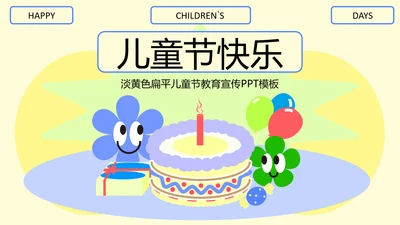 淡黄色扁平儿童节教育PPT模板