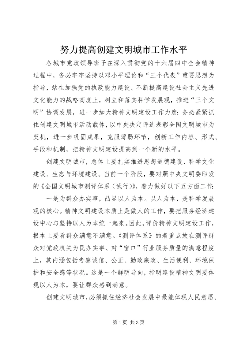 努力提高创建文明城市工作水平 (4).docx