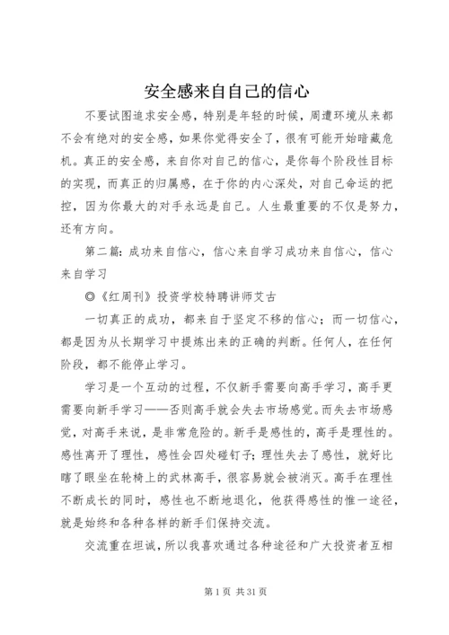 安全感来自自己的信心.docx