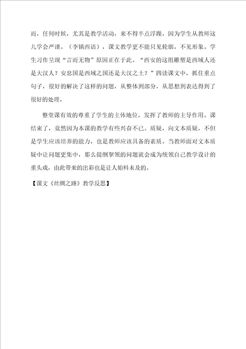 课文丝绸之路教学反思