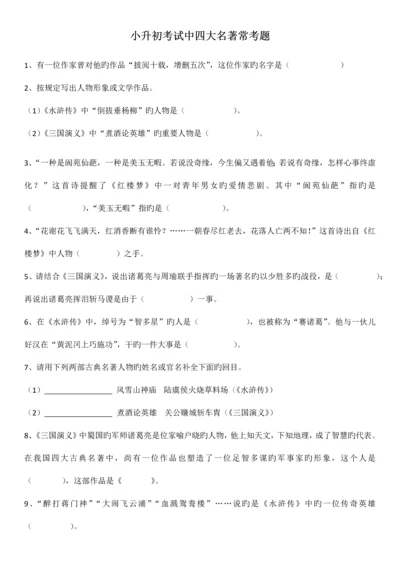 2023年小升初课外读物必考题及答案.docx