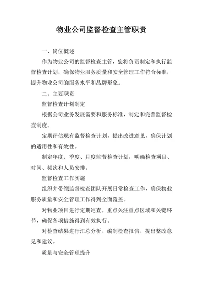 物业公司监督检查主管职责