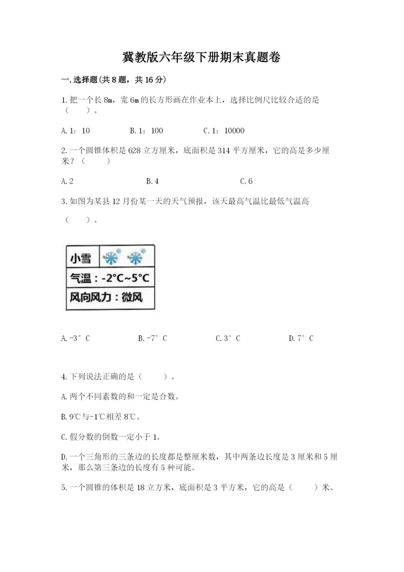 冀教版六年级下册期末真题卷及答案【全优】.docx