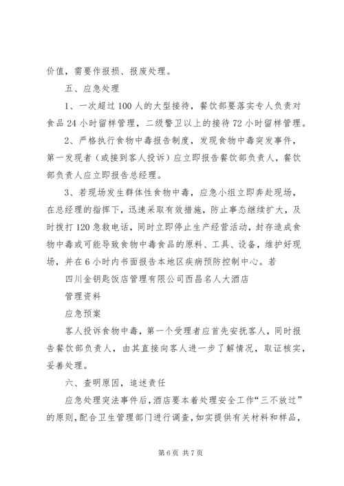 食品卫生安全应急处理预案 (2).docx