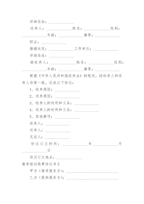 教育培训退费协议书.docx